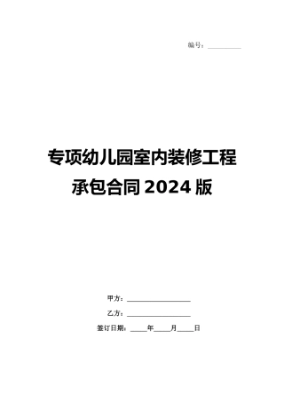 专项幼儿园室内装修工程承包合同2024版