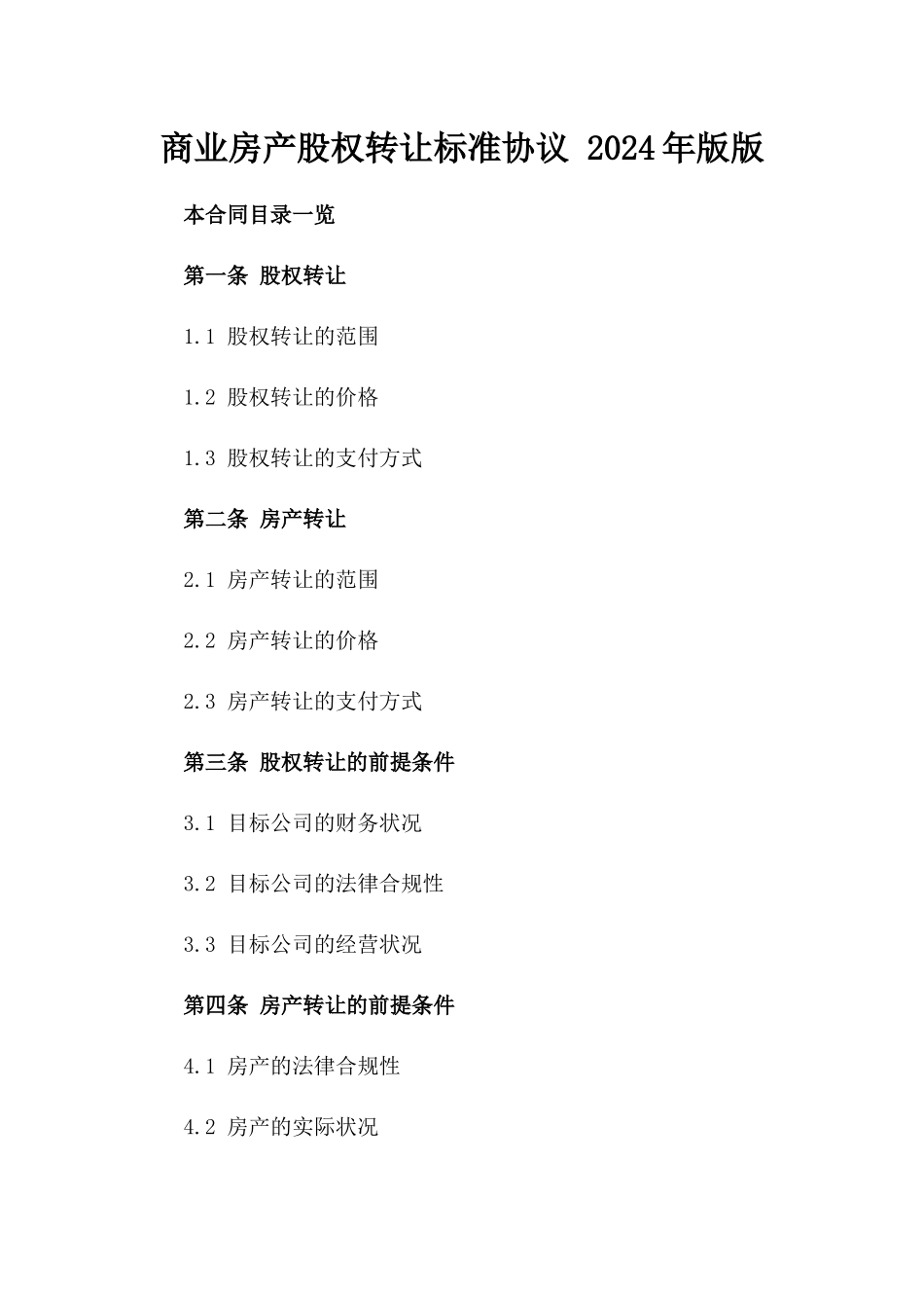 商业房产股权转让标准协议 2024年版版_第2页