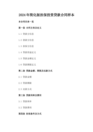 2024年简化版担保投资贷款合同样本