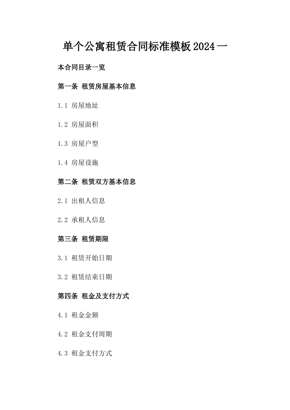 单个公寓租赁合同标准模板2024一_第2页