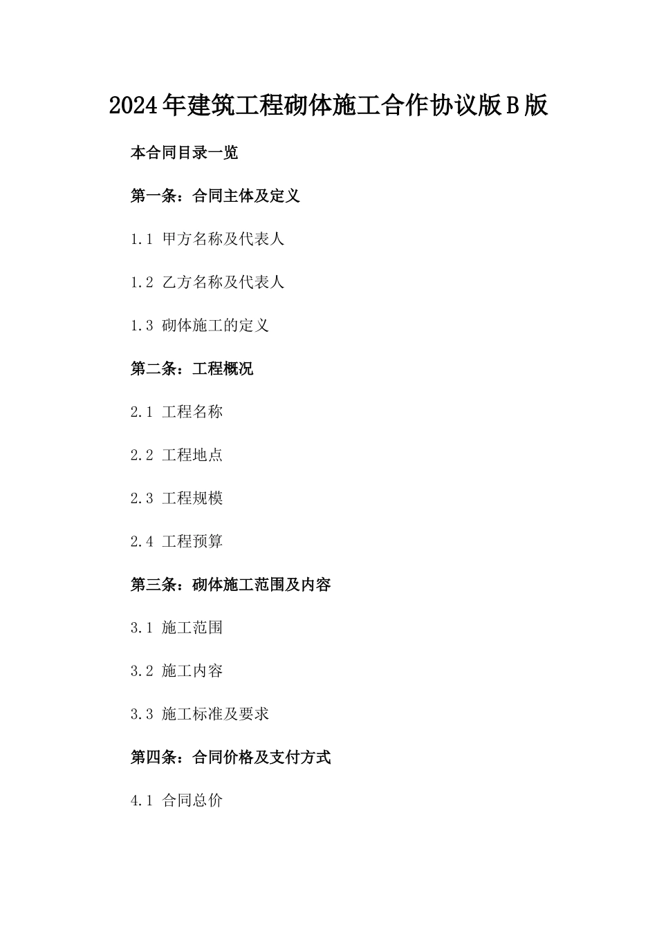 2024年建筑工程砌体施工合作协议版B版_第2页