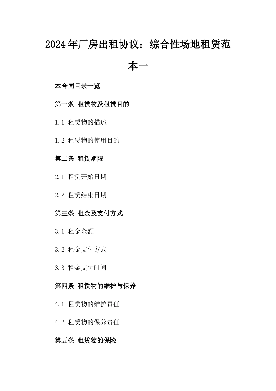 2024年厂房出租协议：综合性场地租赁范本一_第2页