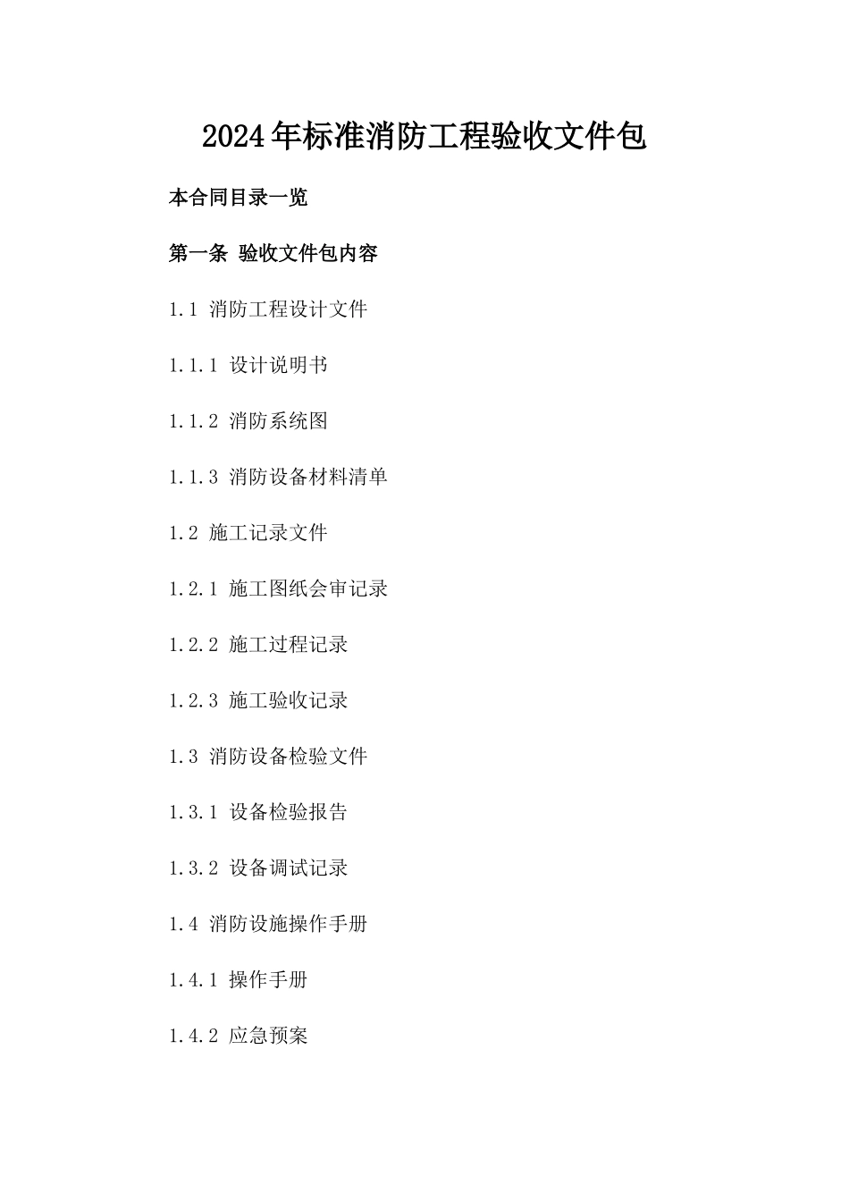 2024年标准消防工程验收文件包_第1页