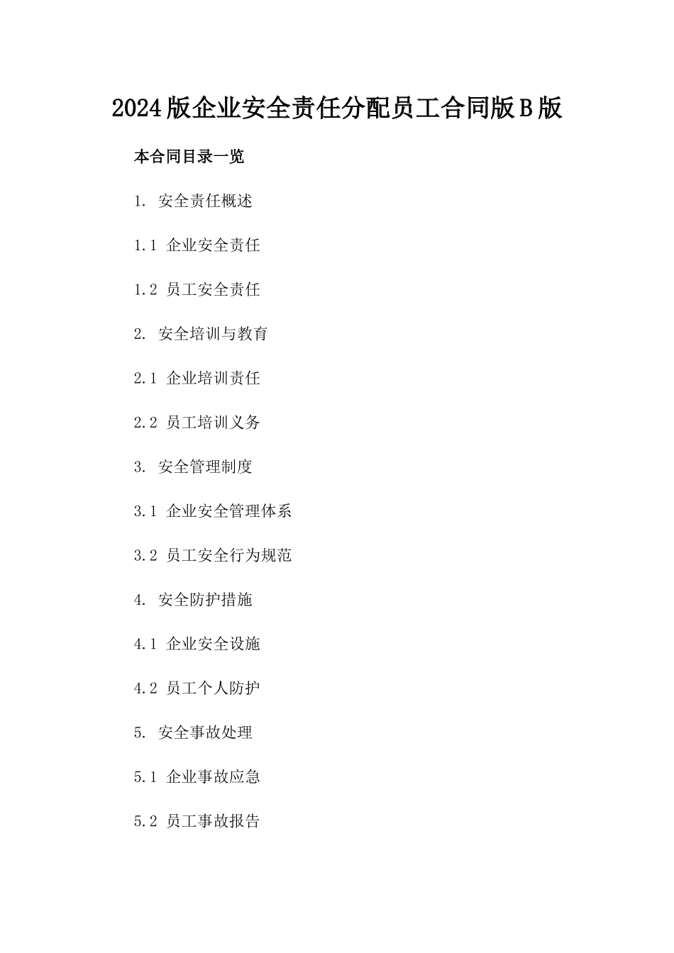 2024版企业安全责任分配员工合同版B版_第2页