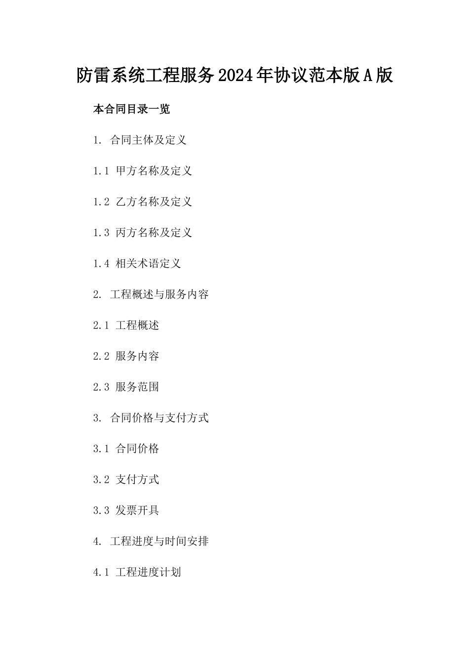 防雷系统工程服务2024年协议范本版A版_第2页