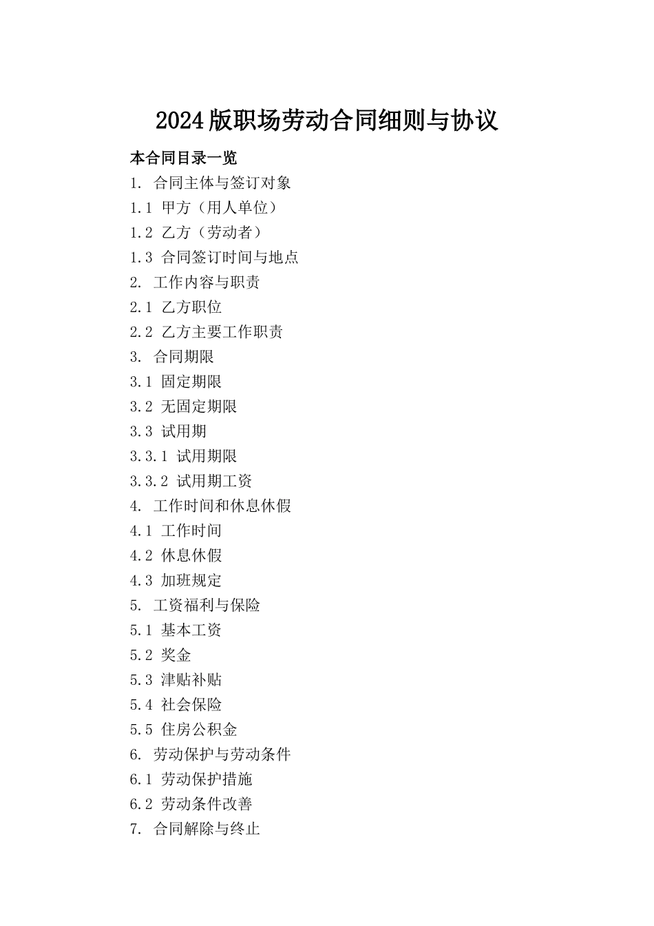 2024版职场劳动合同细则与协议_第2页