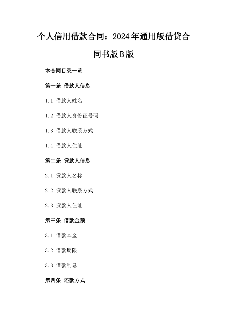 个人信用借款合同：2024年通用版借贷合同书版B版_第2页