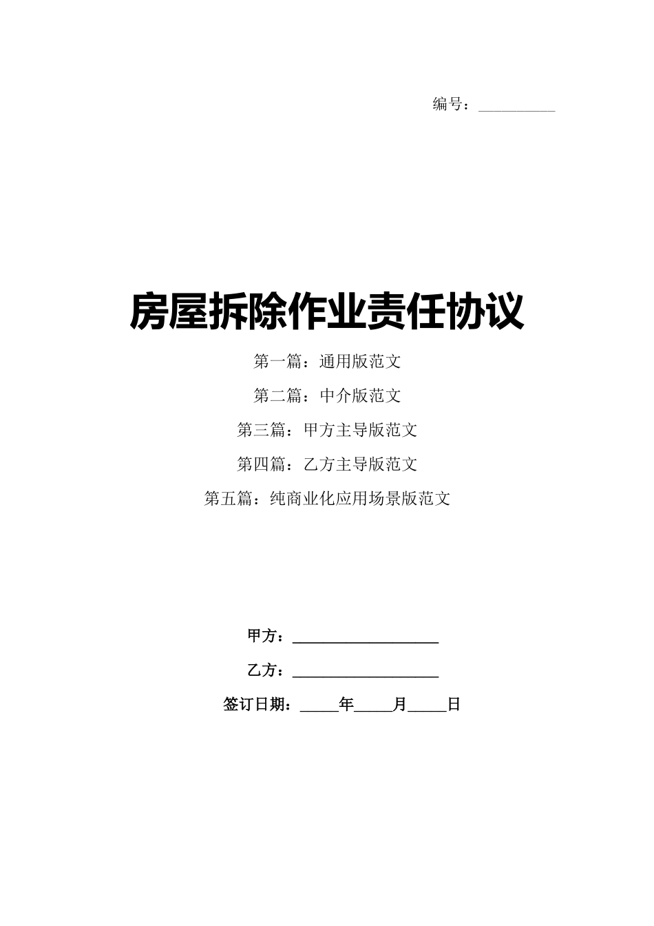 房屋拆除作业责任协议_第1页