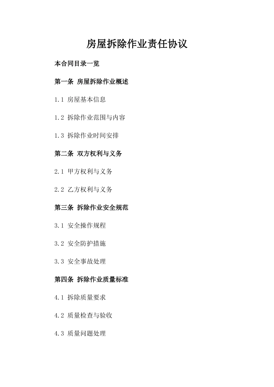 房屋拆除作业责任协议_第2页