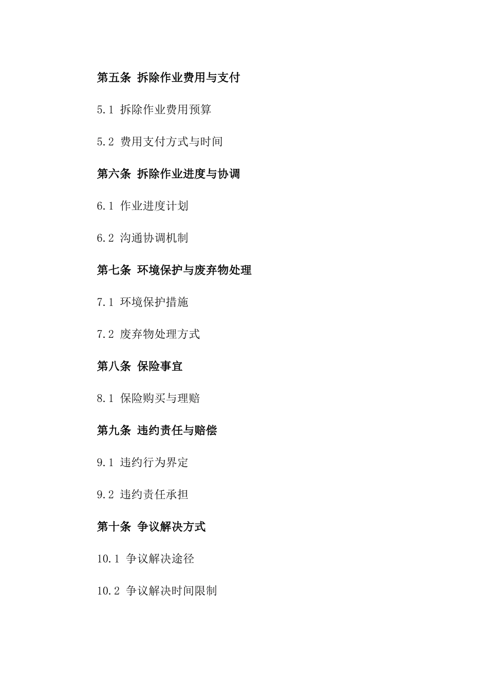 房屋拆除作业责任协议_第3页