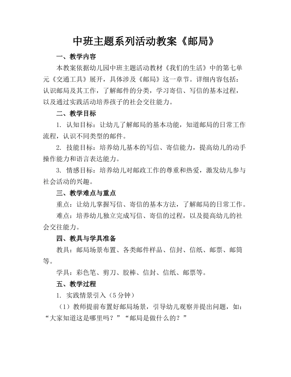中班主题系列活动教案《邮局》_第1页