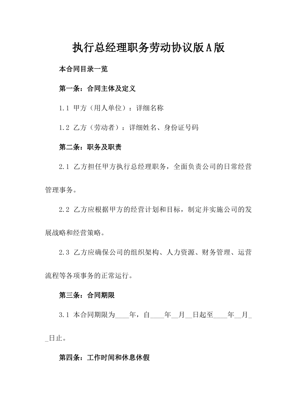 执行总经理职务劳动协议版A版_第2页