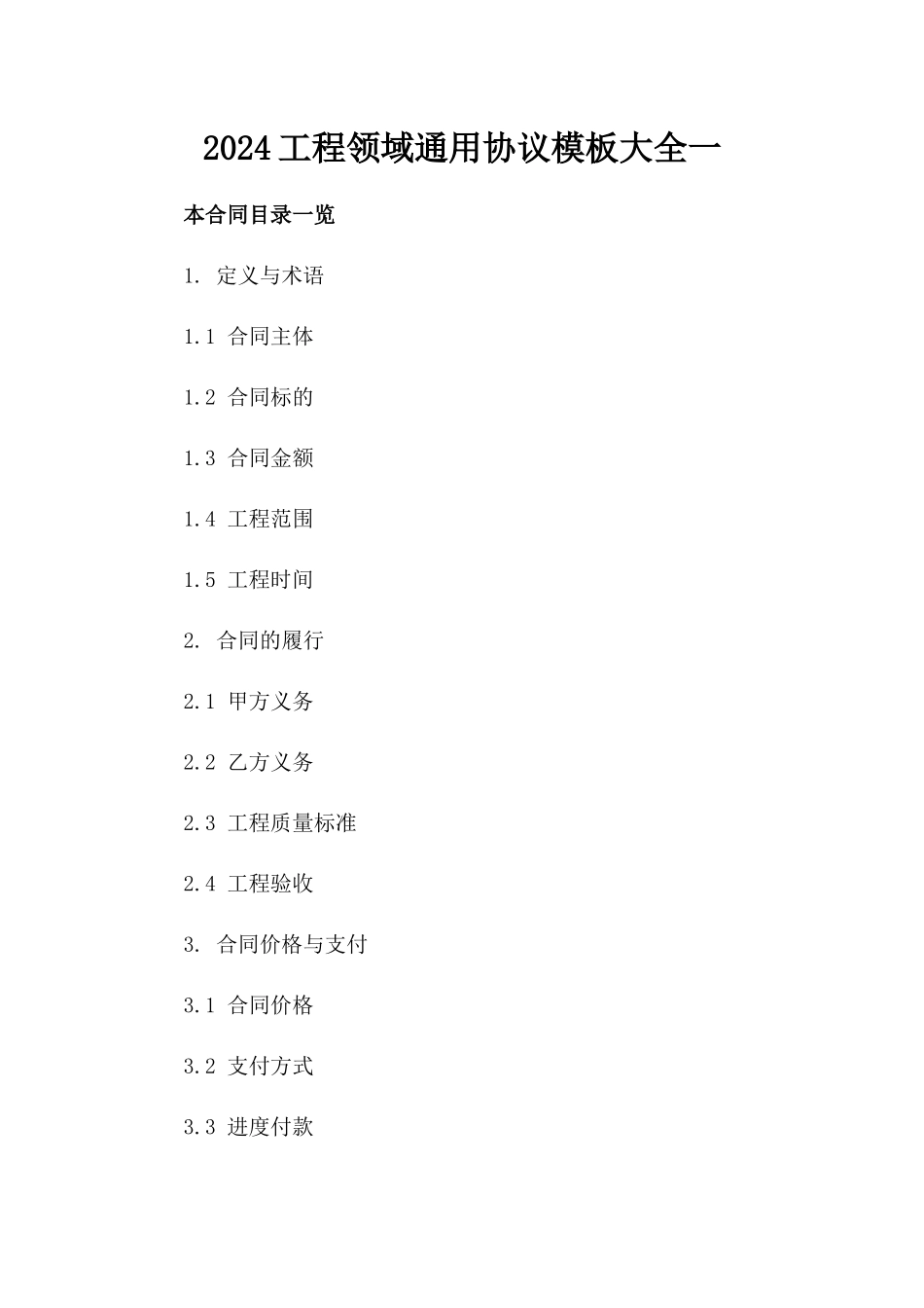 2024工程领域通用协议模板大全一_第2页