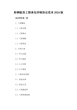 彩钢板房工程承包详细协议范本2024版