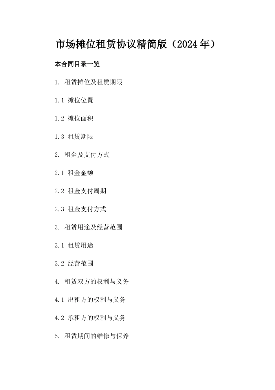 市场摊位租赁协议精简版（2024年）_第2页