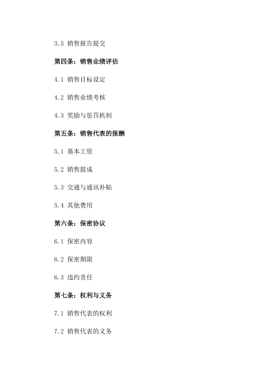 电子商务销售代表2024协议范本版_第3页