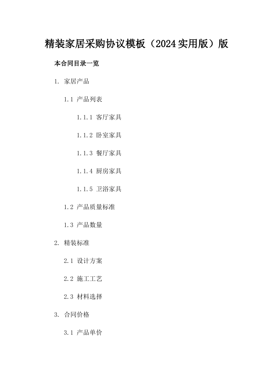 精装家居采购协议模板（2024实用版）版_第2页