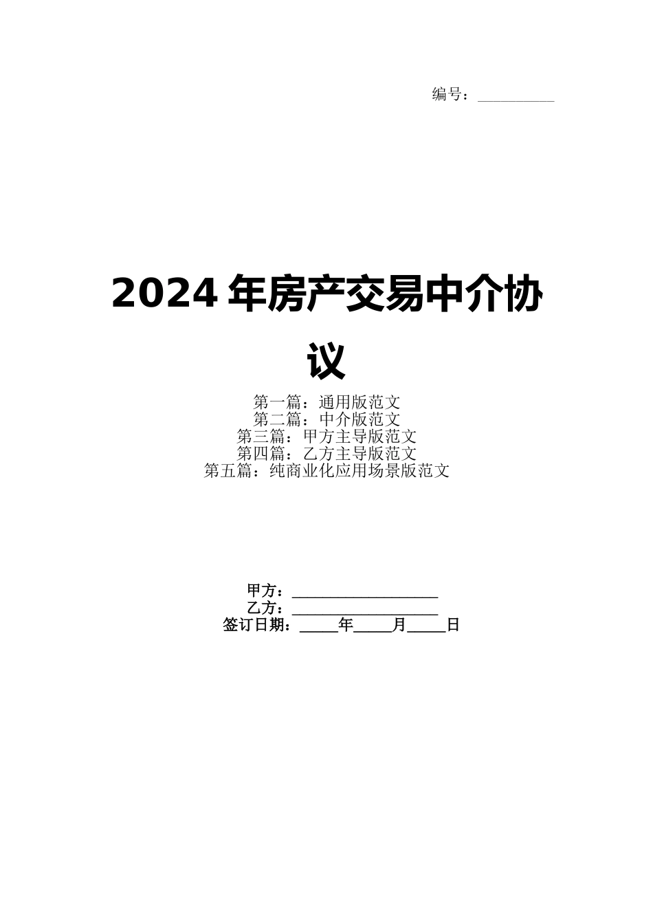 2024年房产交易中介协议_第1页