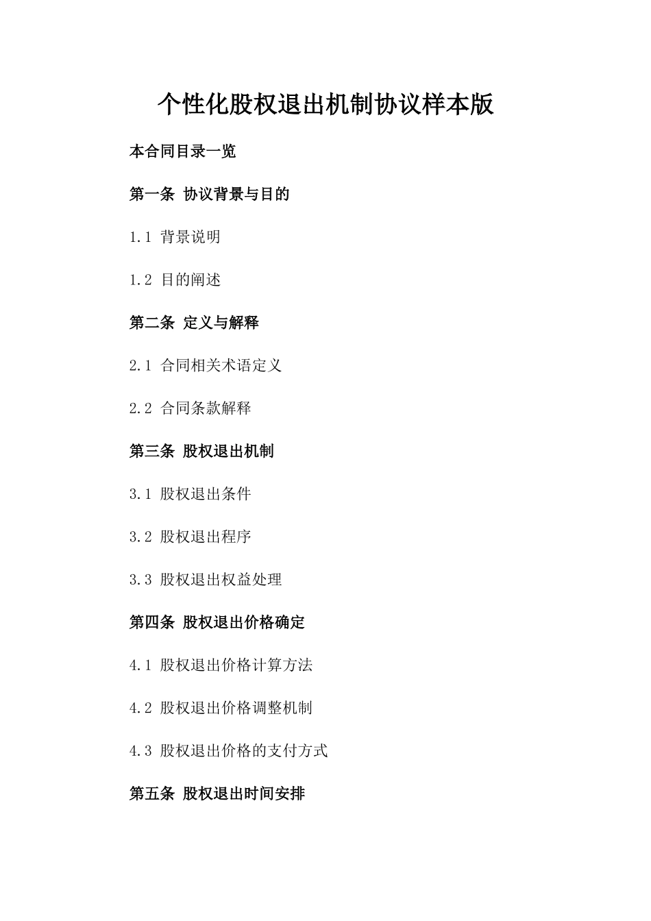 个性化股权退出机制协议样本版_第2页