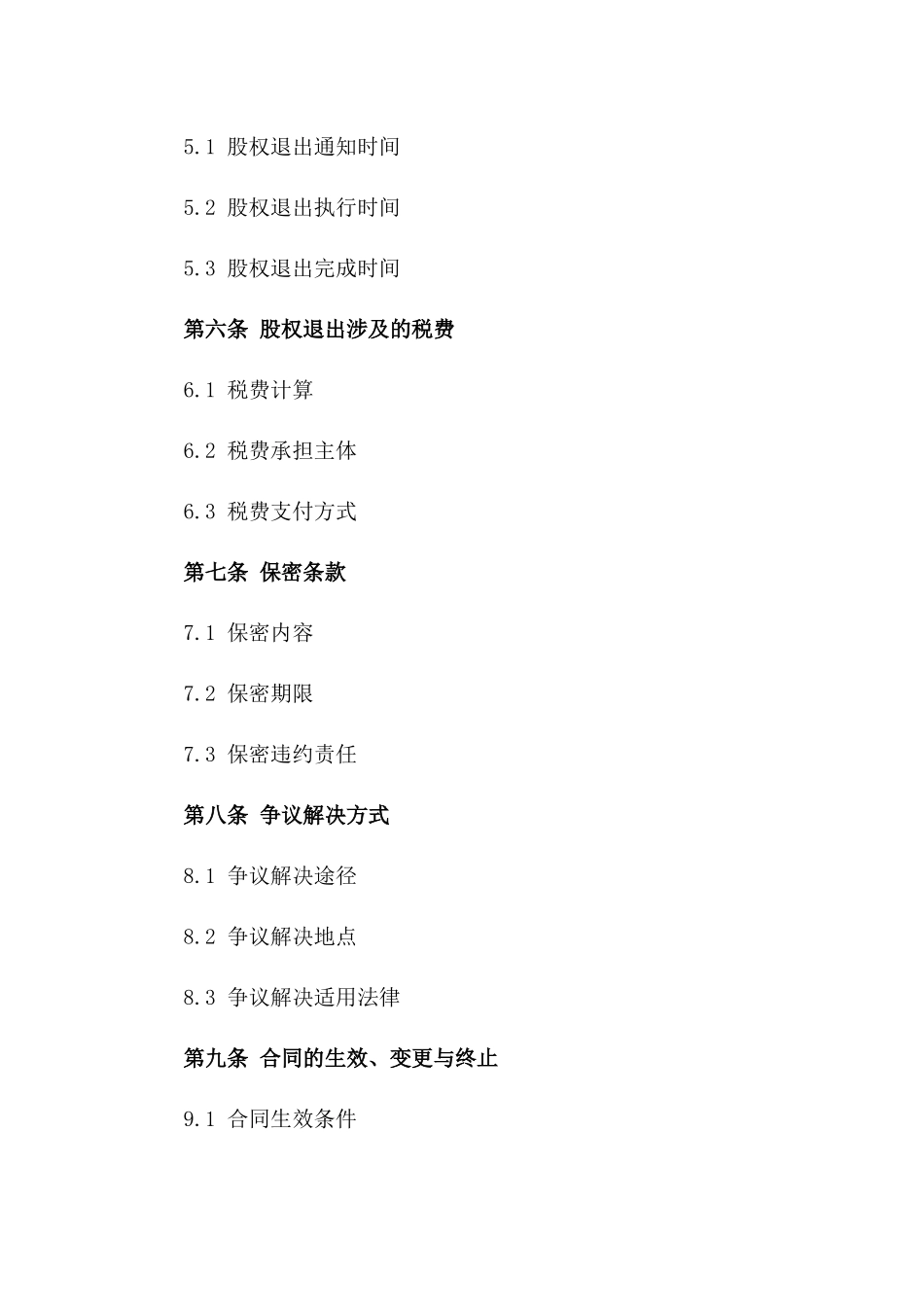 个性化股权退出机制协议样本版_第3页