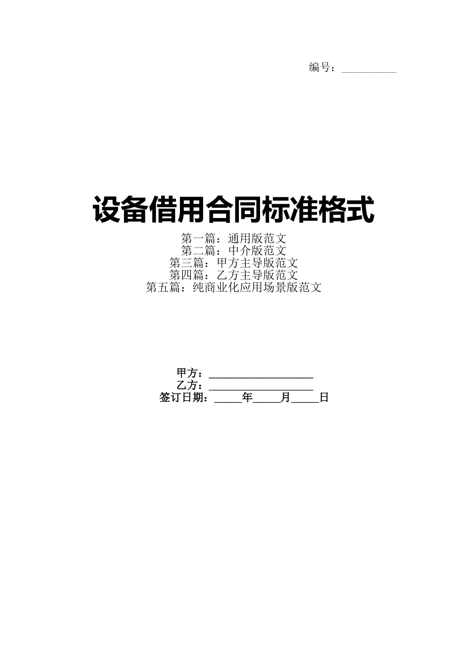 设备借用合同标准格式_第1页