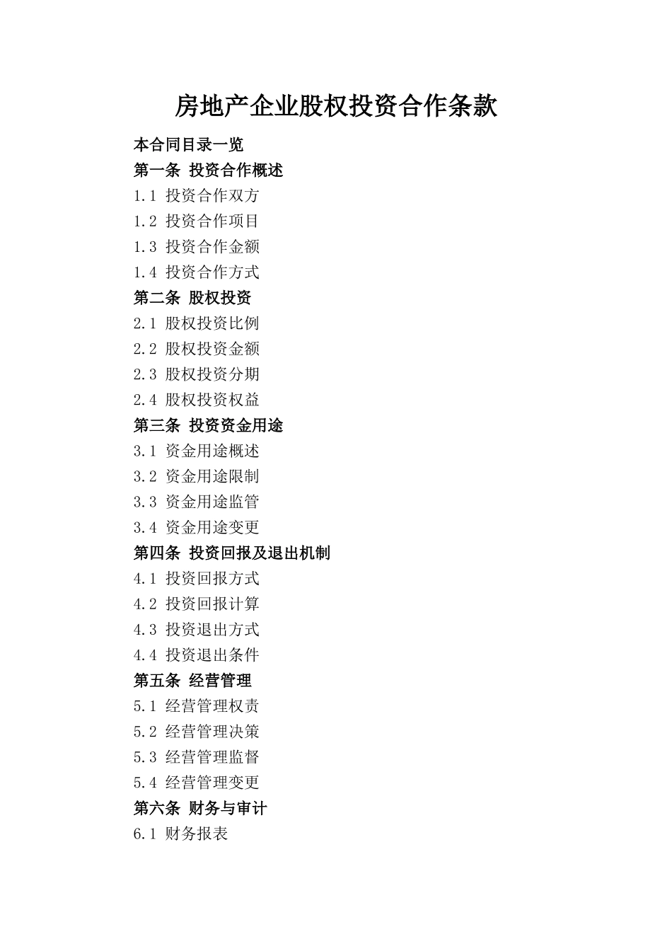 房地产企业股权投资合作条款(1)_第1页