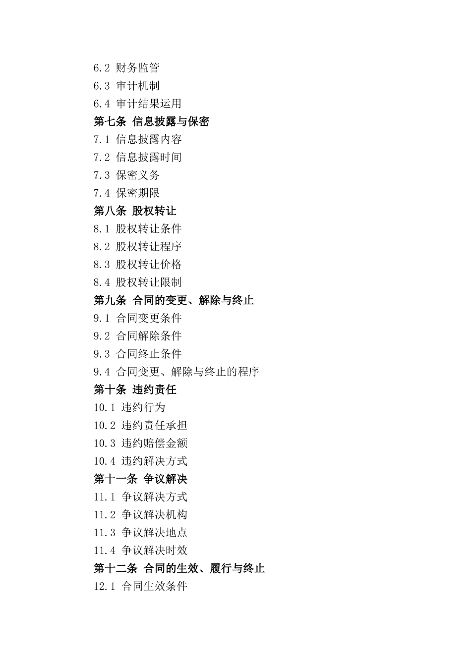 房地产企业股权投资合作条款(1)_第2页