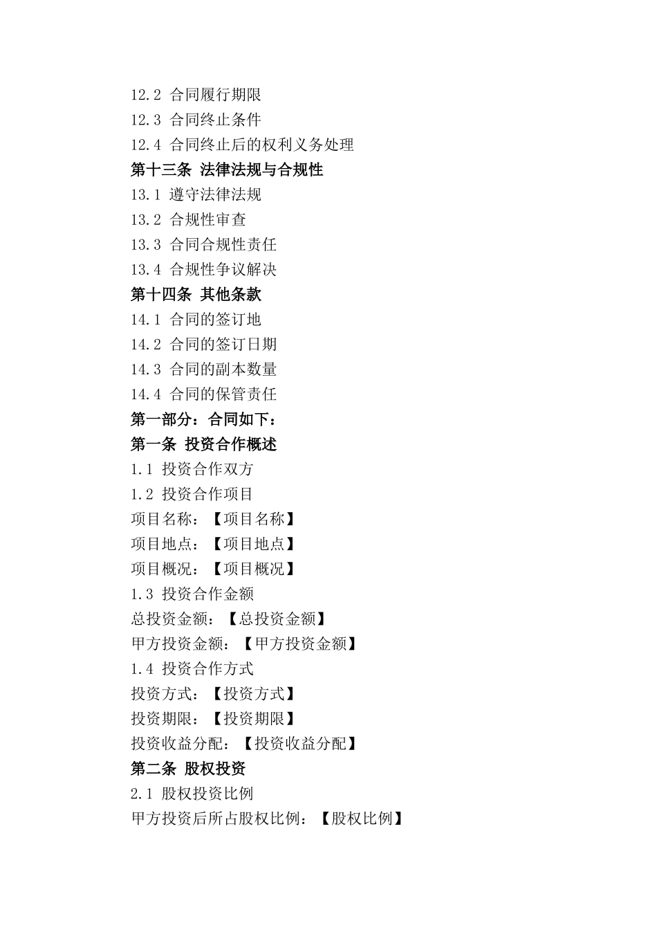房地产企业股权投资合作条款(1)_第3页