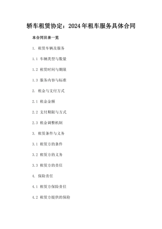 轿车租赁协定：2024年租车服务具体合同
