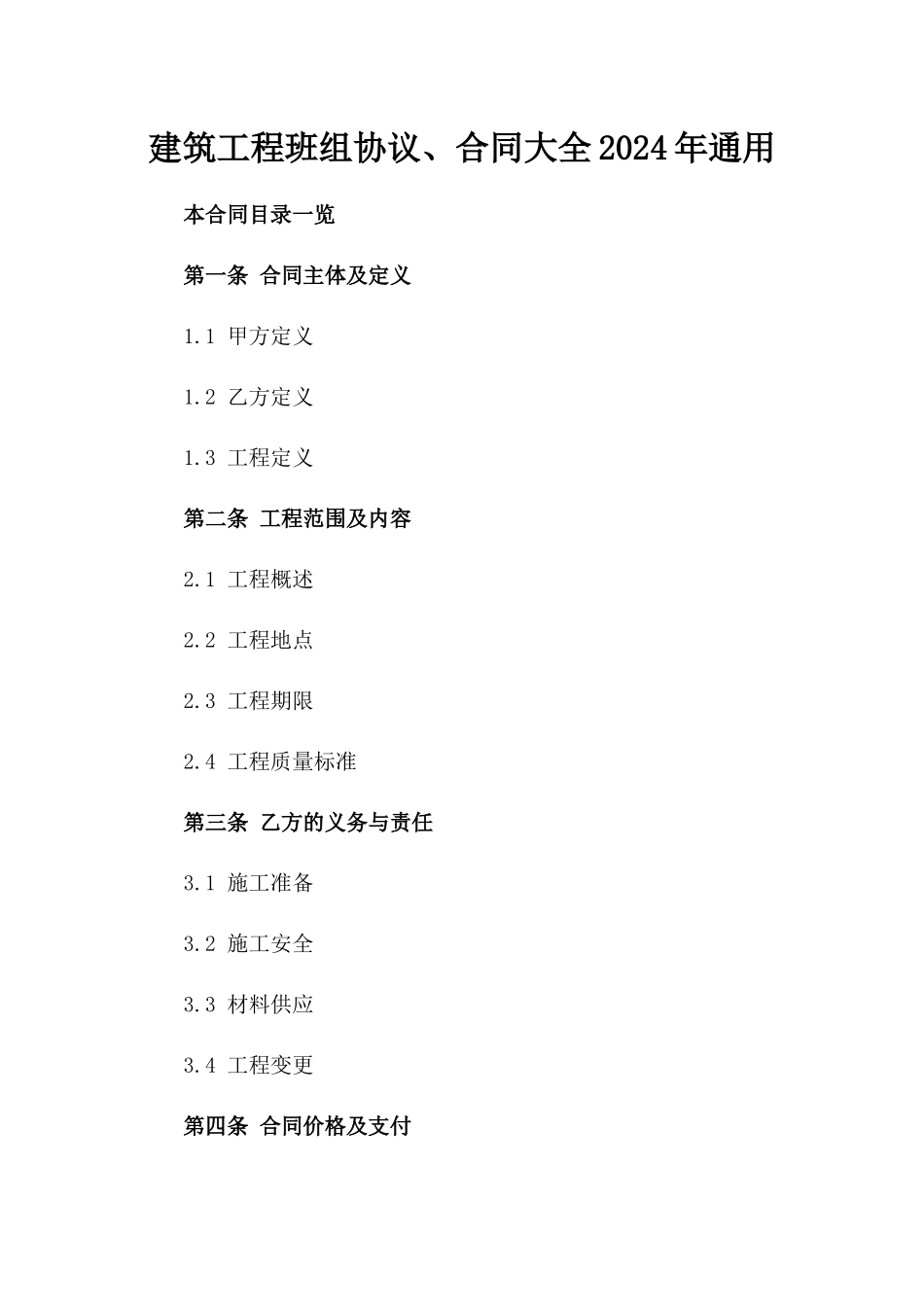 建筑工程班组协议、合同大全2024年通用_第2页