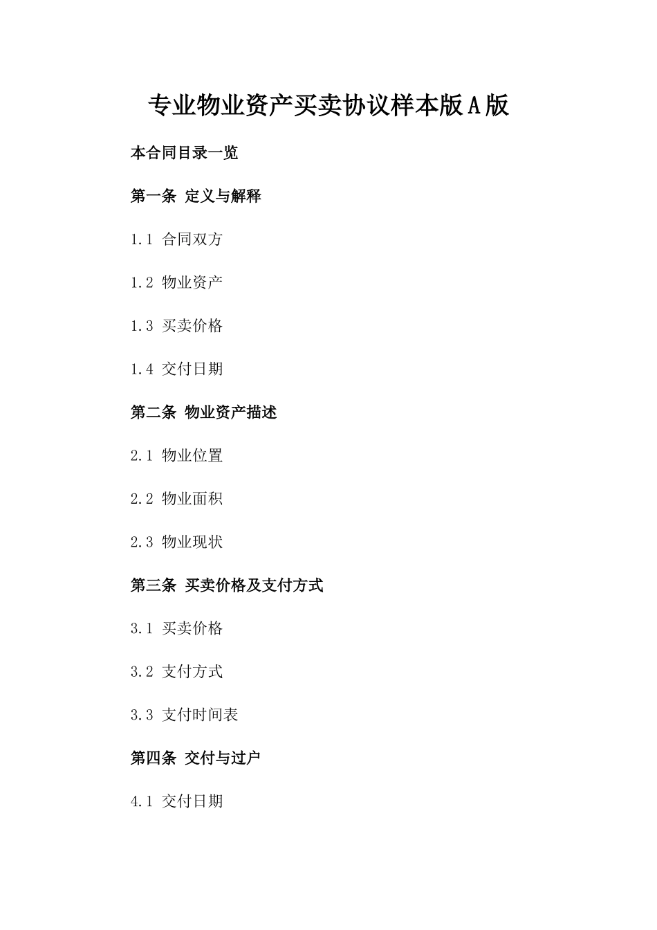 专业物业资产买卖协议样本版A版_第2页