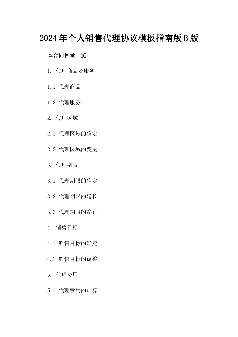 2024年个人销售代理协议模板指南版B版_第2页