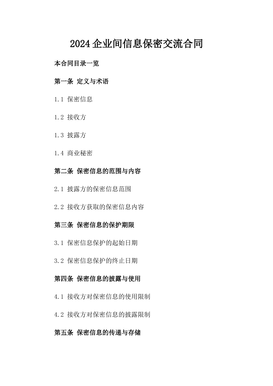 2024企业间信息保密交流合同_第1页