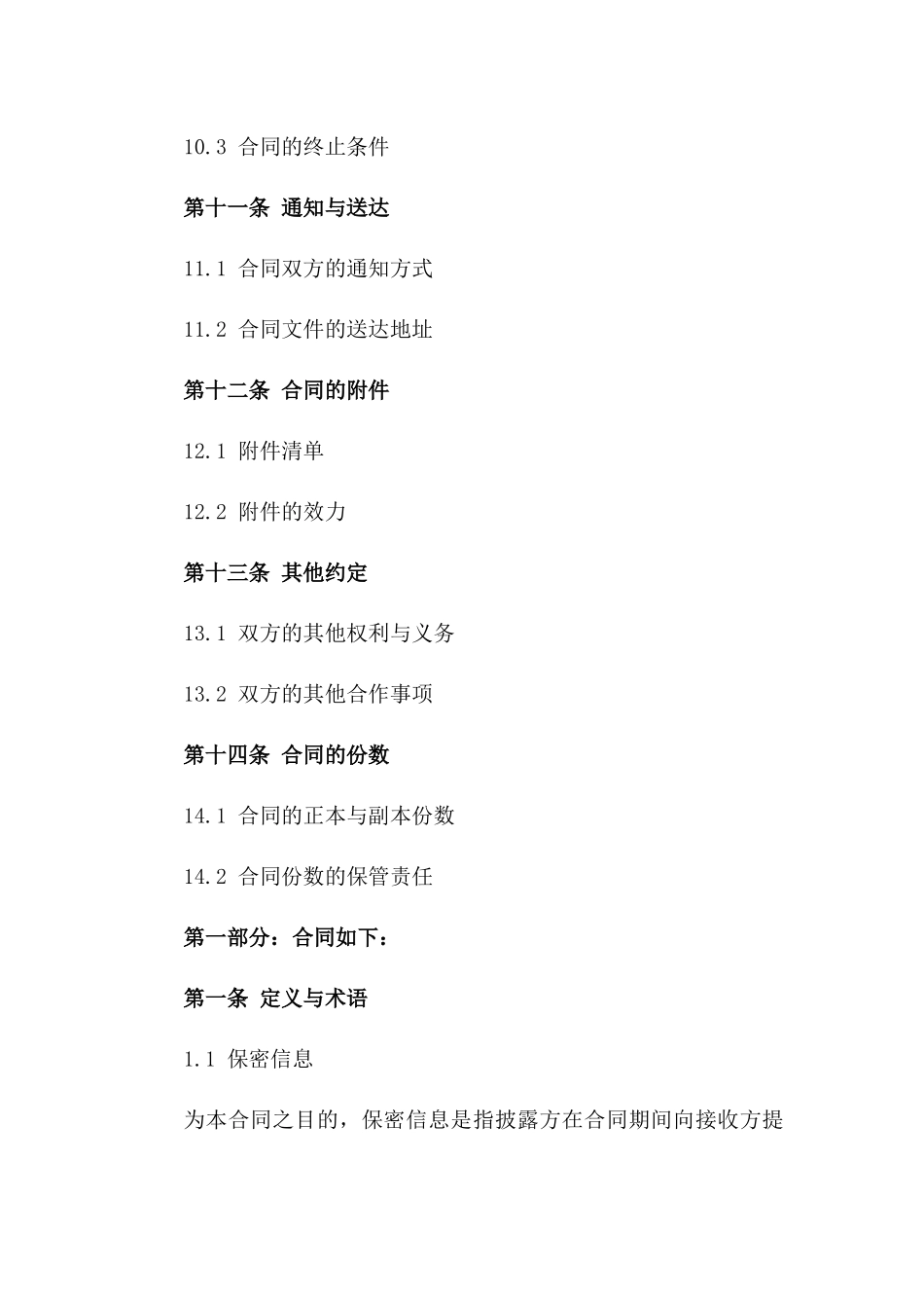 2024企业间信息保密交流合同_第3页