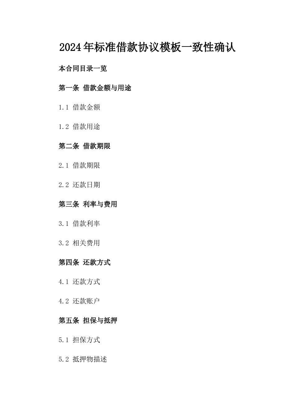 2024年标准借款协议模板一致性确认_第2页