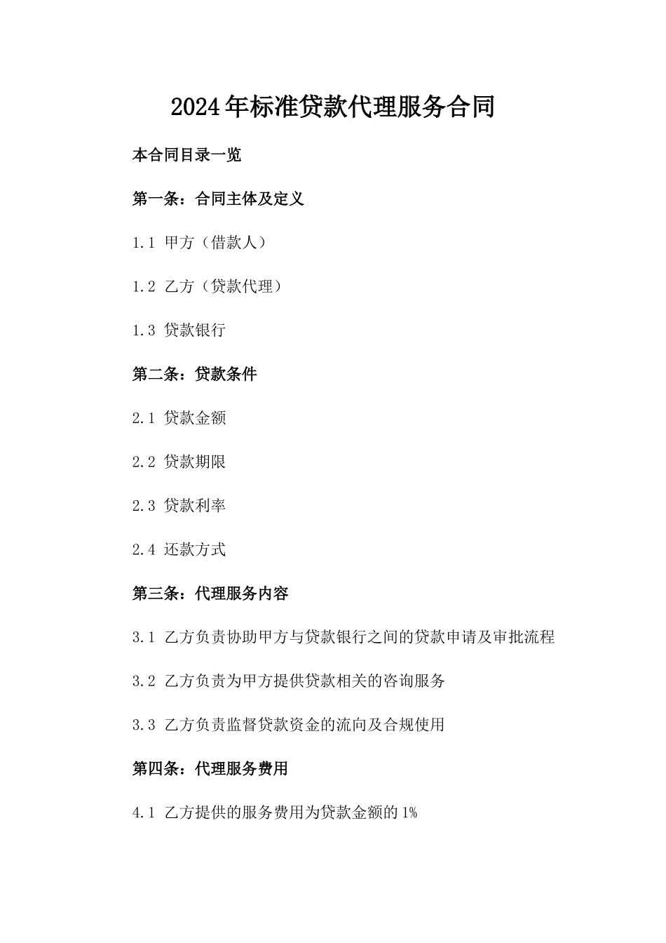 2024年标准贷款代理服务合同_第2页