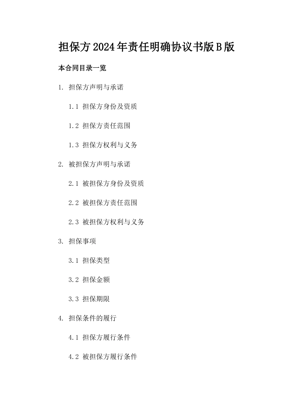 担保方2024年责任明确协议书版B版_第2页