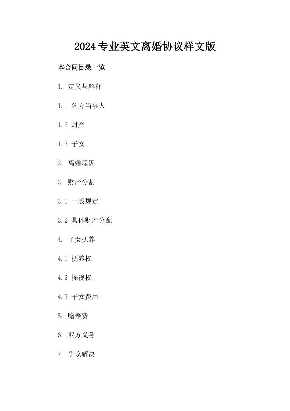 2024专业英文离婚协议样文版_第2页