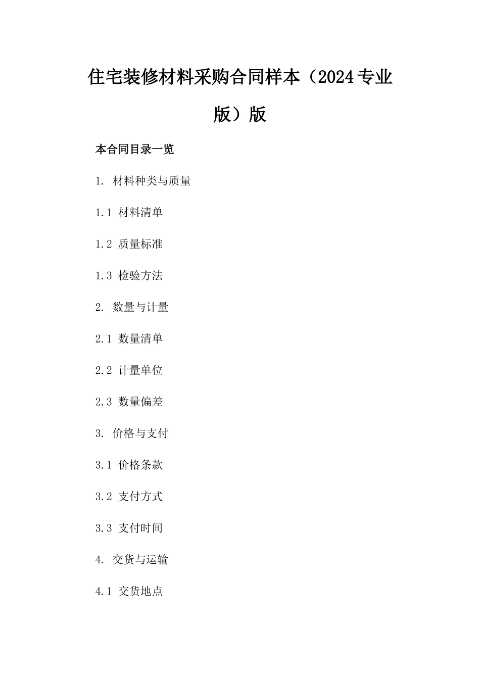 住宅装修材料采购合同样本（2024专业版）版_第2页