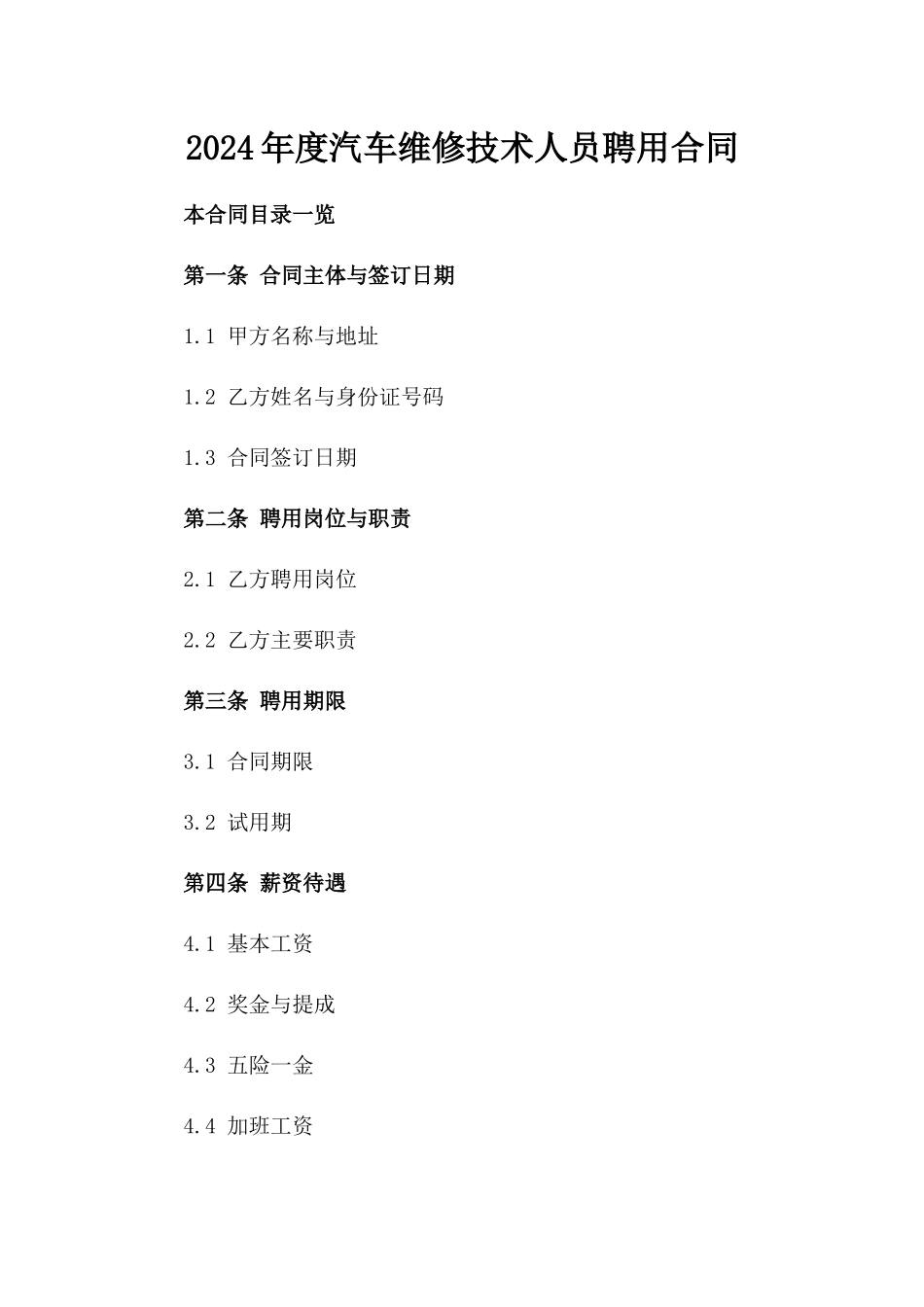 2024年度汽车维修技术人员聘用合同_第1页