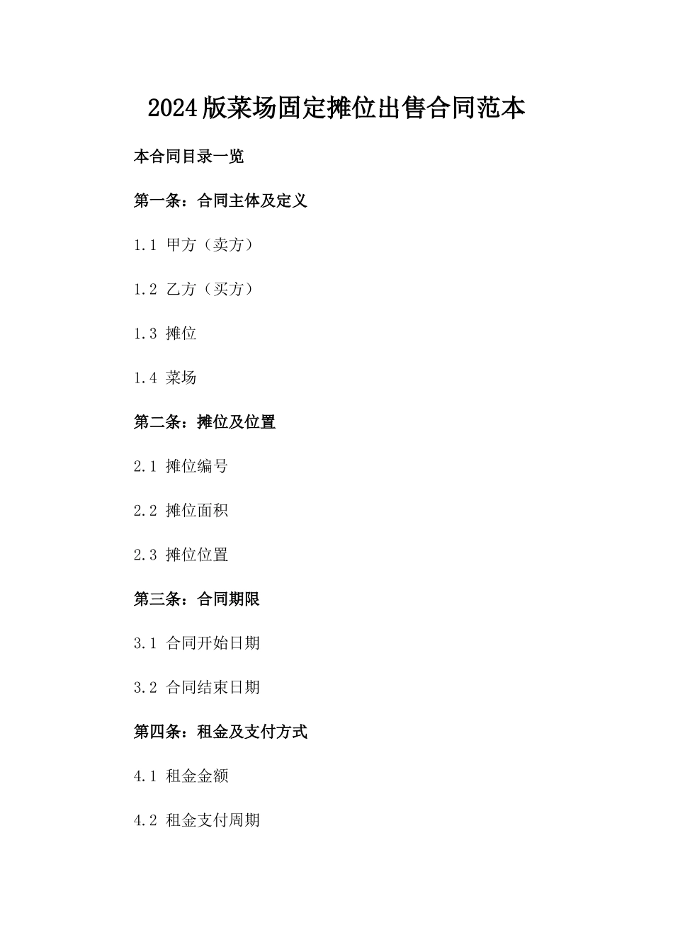 2024版菜场固定摊位出售合同范本_第1页