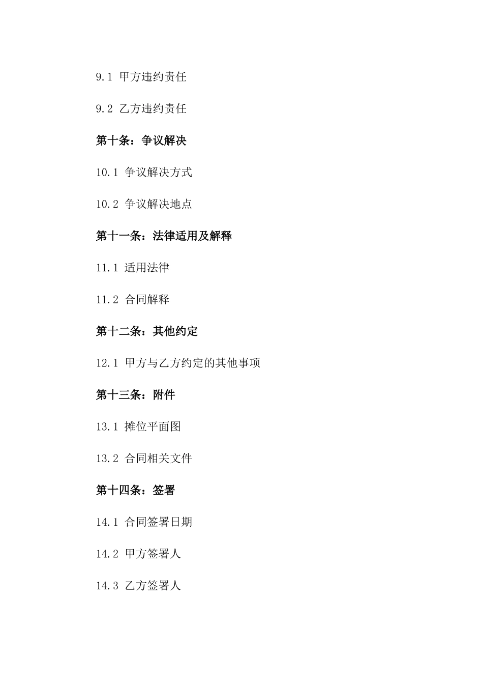 2024版菜场固定摊位出售合同范本_第3页
