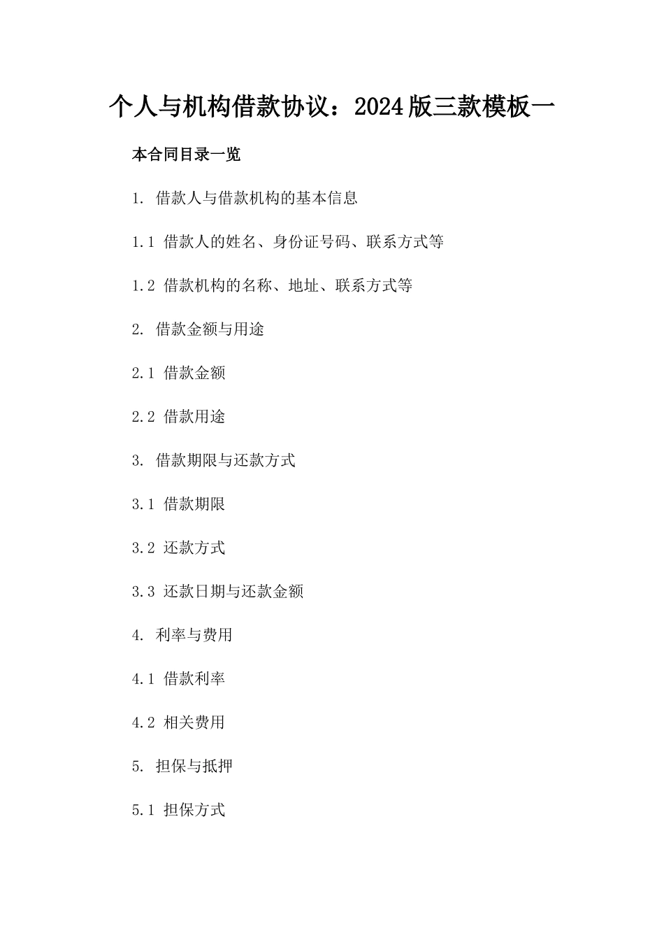 个人与机构借款协议：2024版三款模板一_第2页