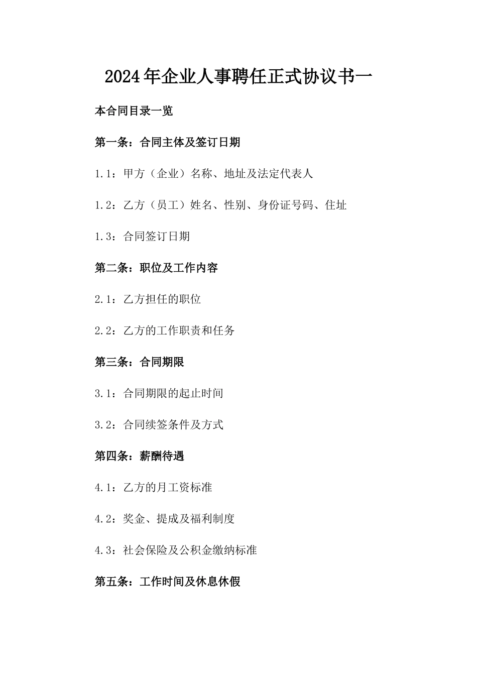 2024年企业人事聘任正式协议书一_第2页