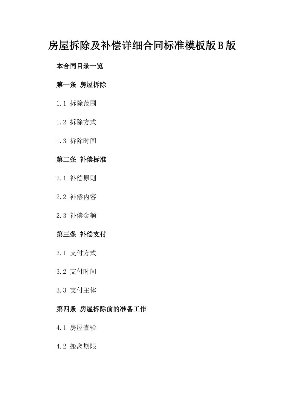 房屋拆除及补偿详细合同标准模板版B版_第2页