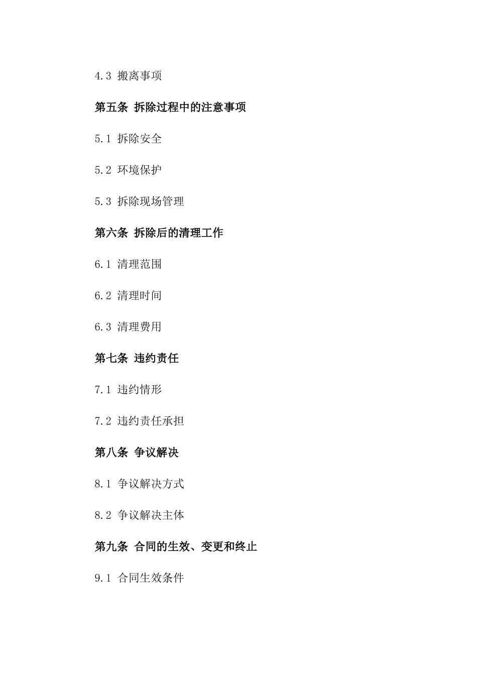 房屋拆除及补偿详细合同标准模板版B版_第3页