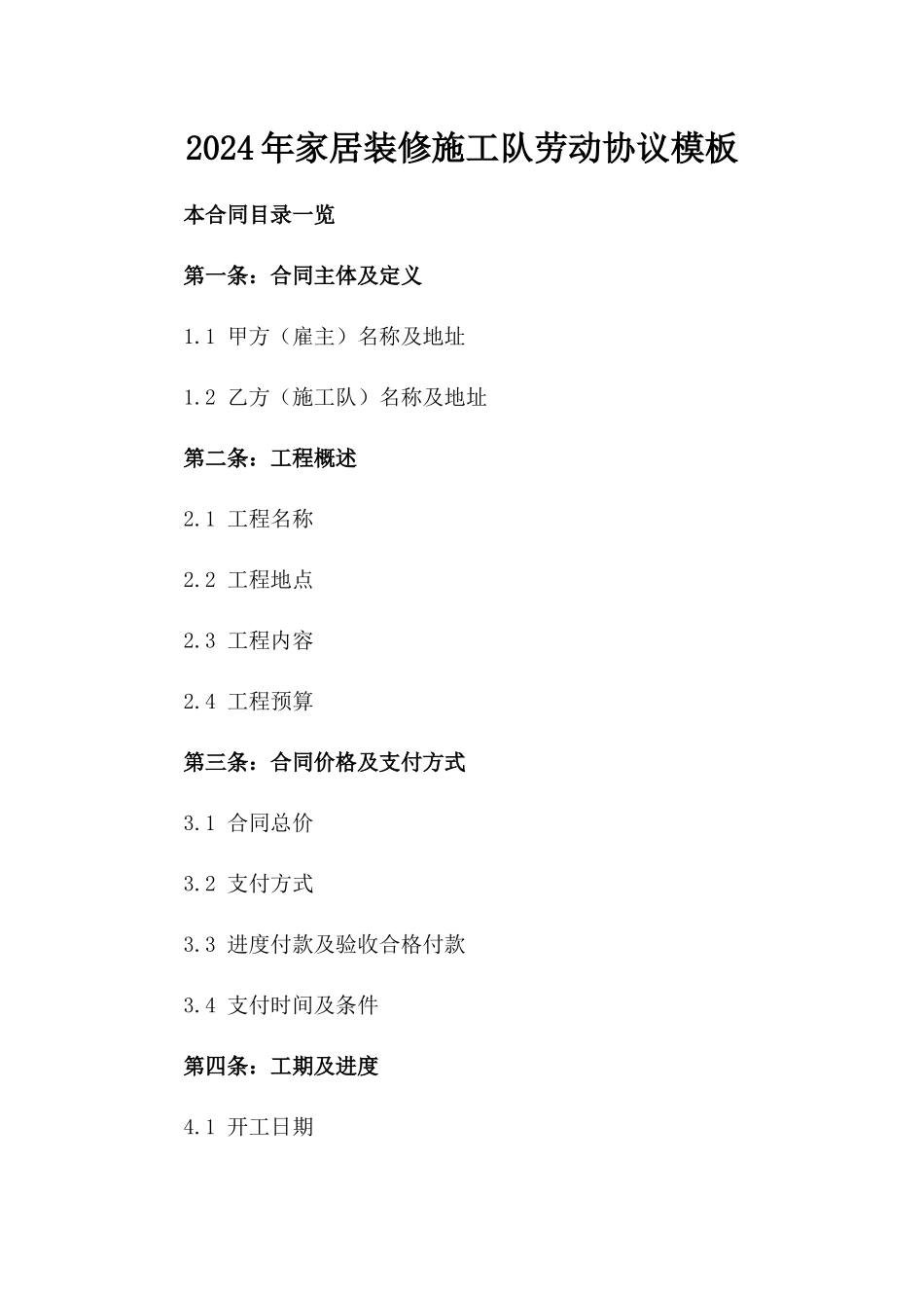 2024年家居装修施工队劳动协议模板_第2页