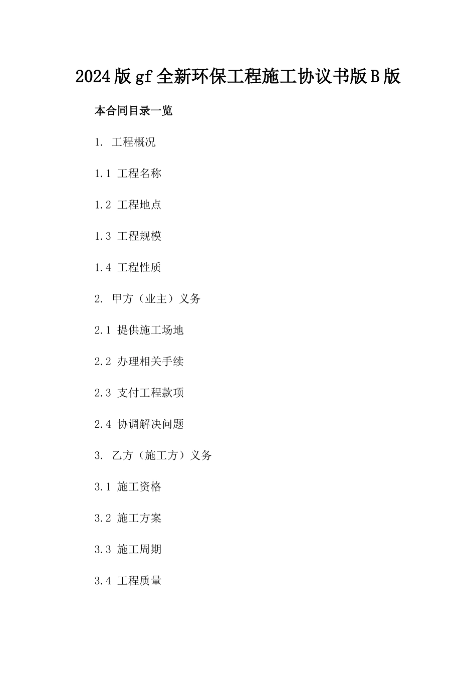 2024版gf全新环保工程施工协议书版B版_第2页