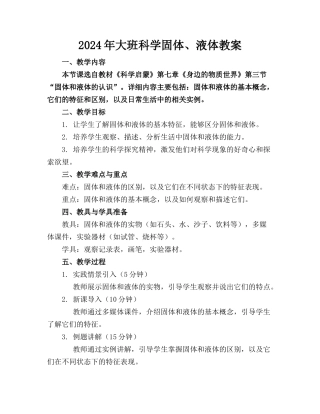 2024年大班科学固体、液体教案