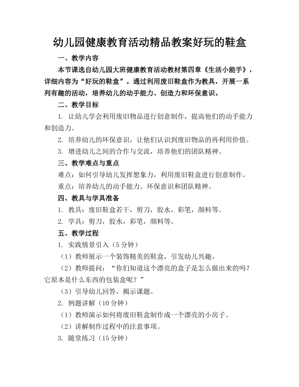 幼儿园健康教育活动精品教案好玩的鞋盒_第1页
